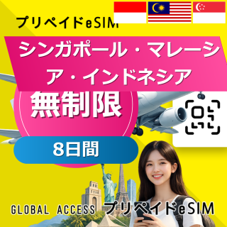 シンガポール・マレーシア・インドネシア eSIM 無制限 8日間