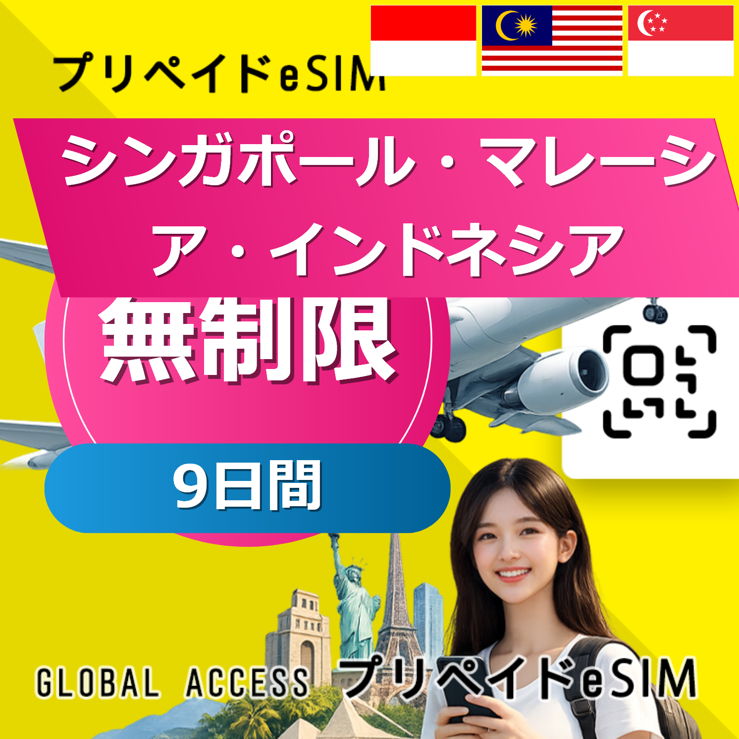 シンガポール・マレーシア・インドネシア eSIM 無制限 9日間