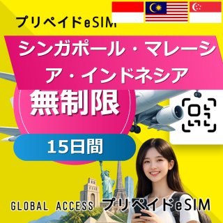 シンガポール・マレーシア・インドネシア eSIM 無制限 15日間