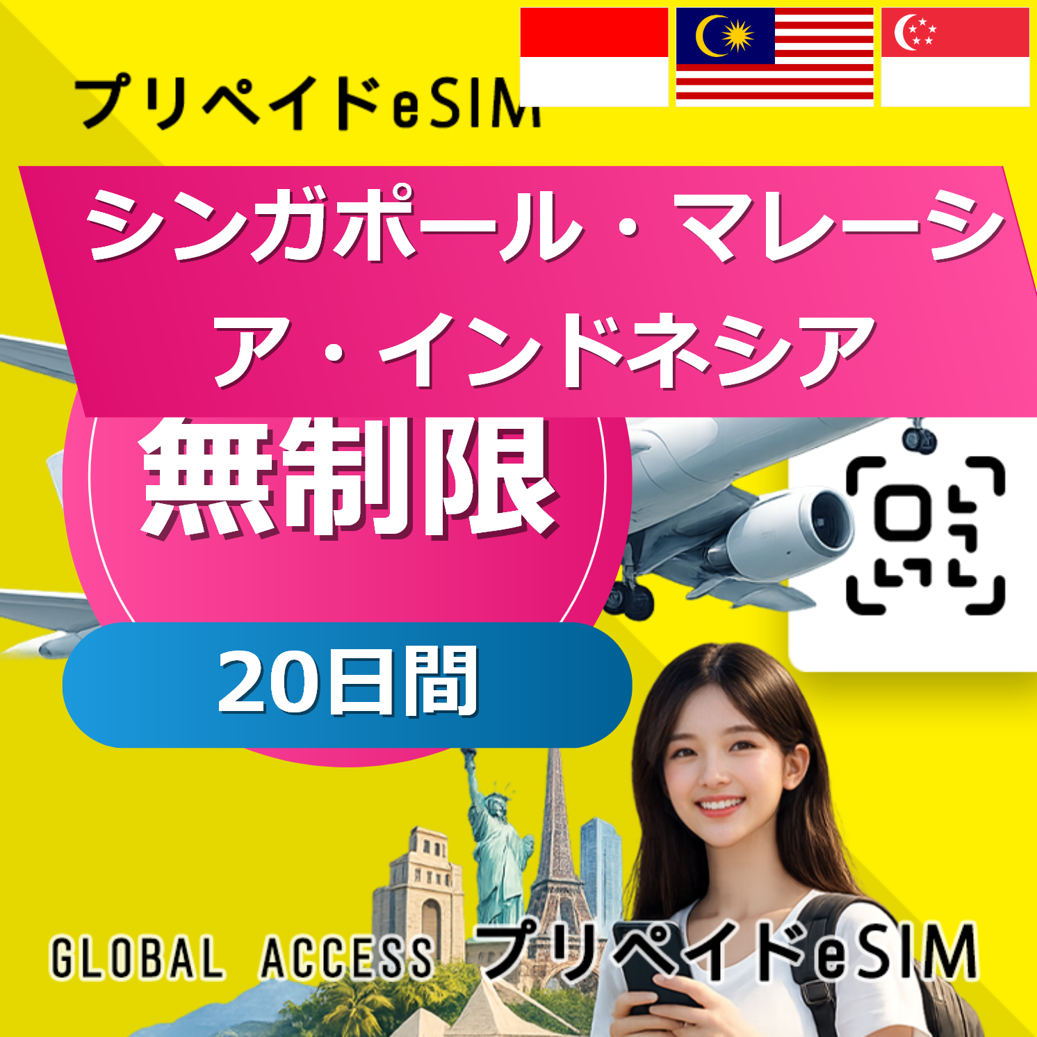 シンガポール・マレーシア・インドネシア eSIM 無制限 20日間
