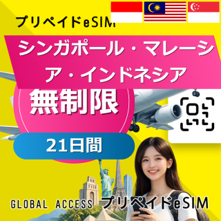 シンガポール・マレーシア・インドネシア eSIM 無制限 21日間