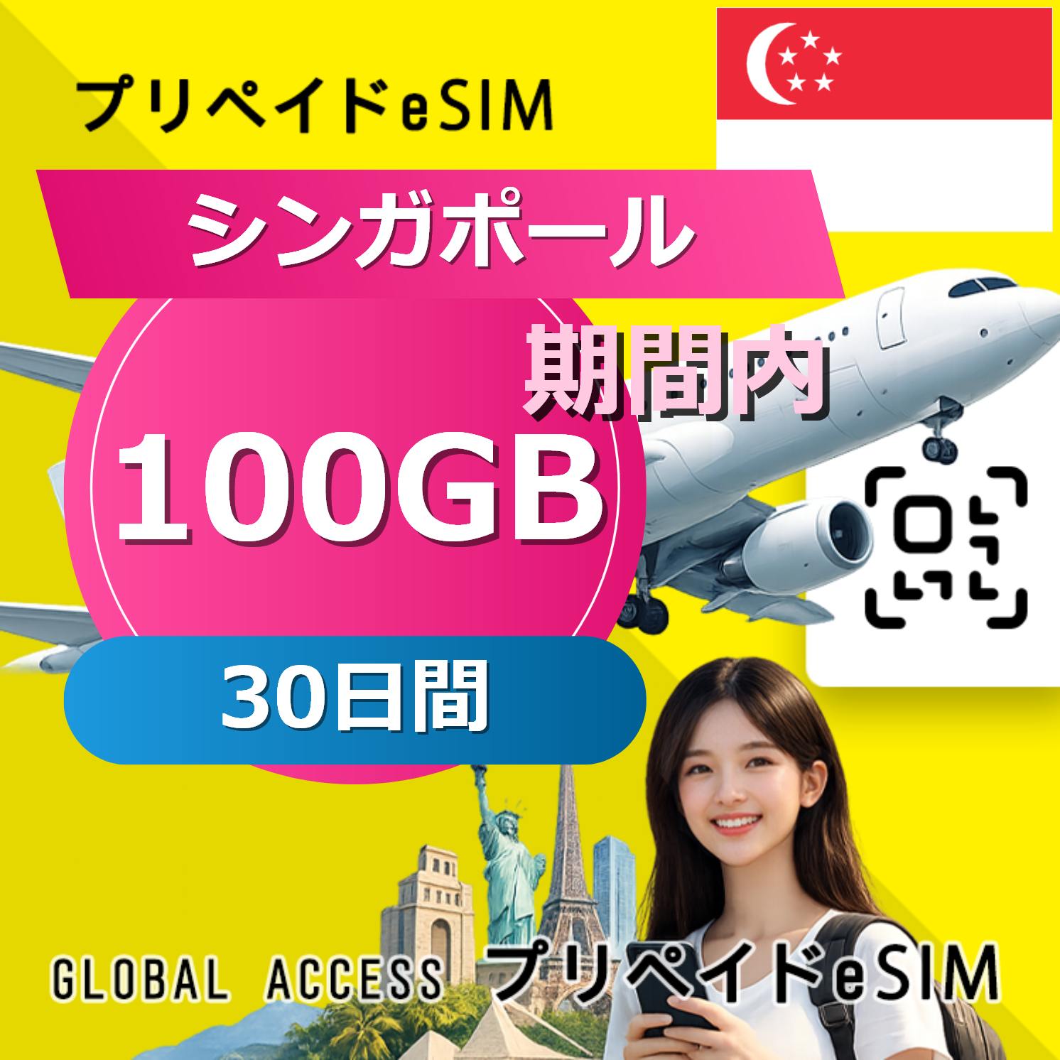 シンガポール eSIM 100GB 30日間
