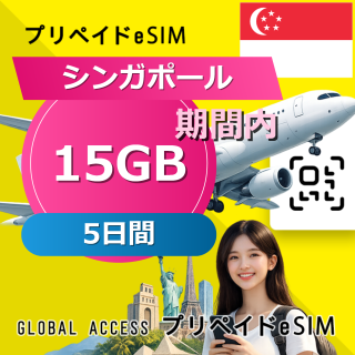 シンガポール eSIM 15GB 5日間