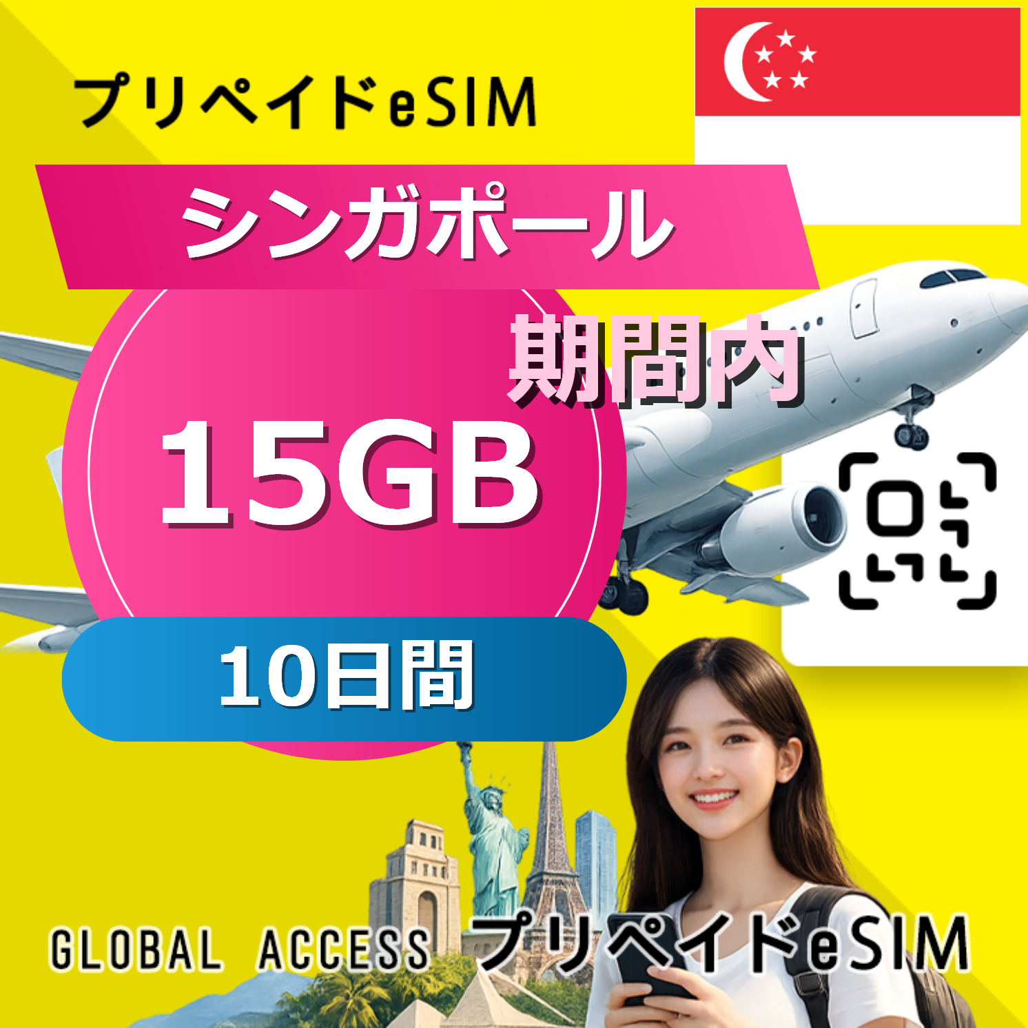 シンガポール eSIM 15GB 10日間