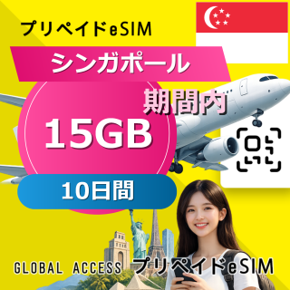 シンガポール eSIM 15GB 10日間
