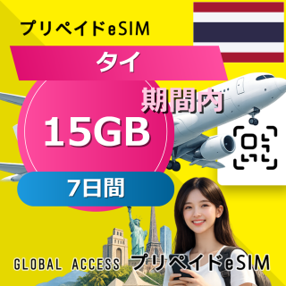 タイ eSIM Dtac219 15GB 7日間