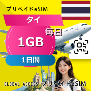 タイ eSIM 1GB 毎日 1日間