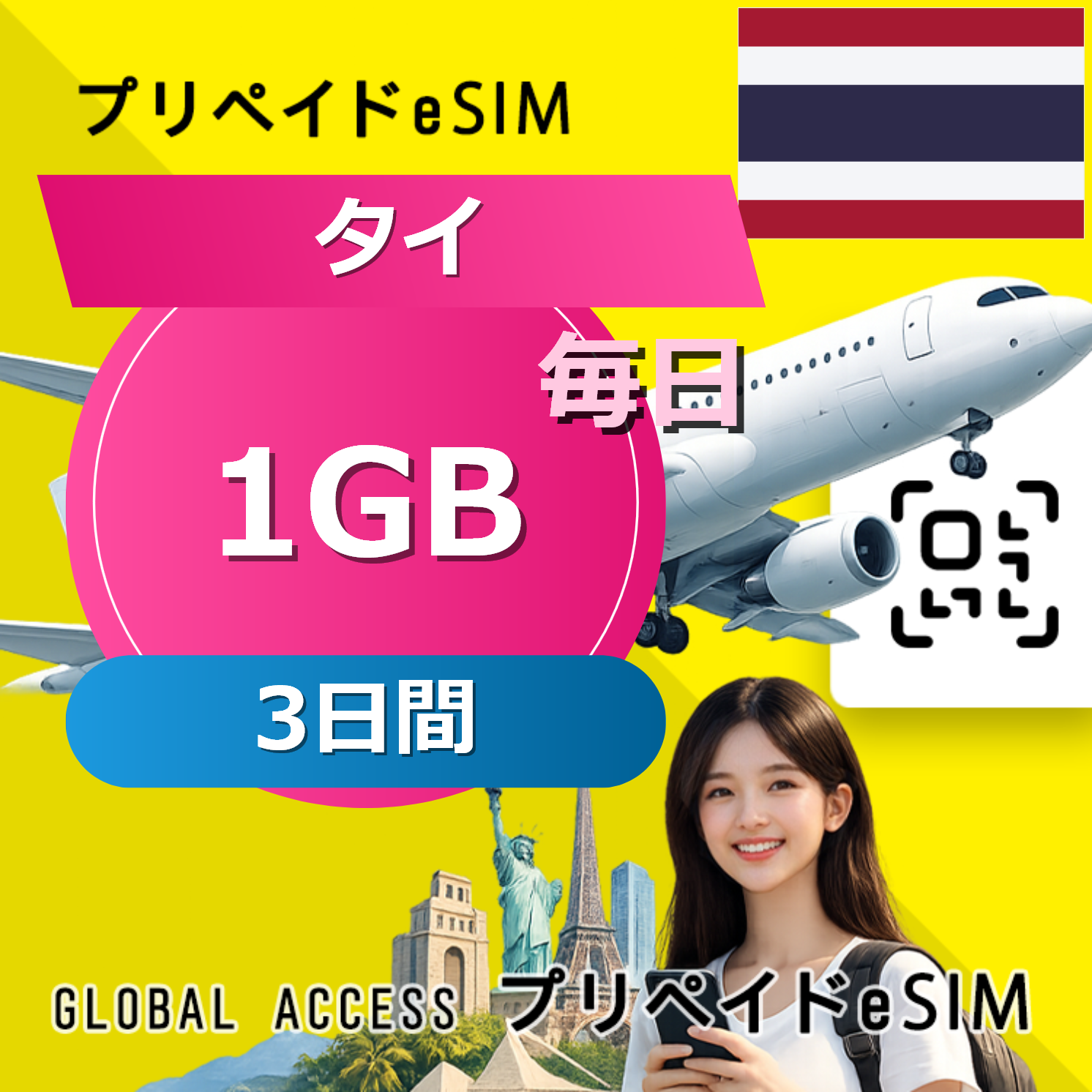 タイ eSIM 1GB 毎日 3日間