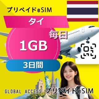 タイ eSIM 1GB 毎日 3日間