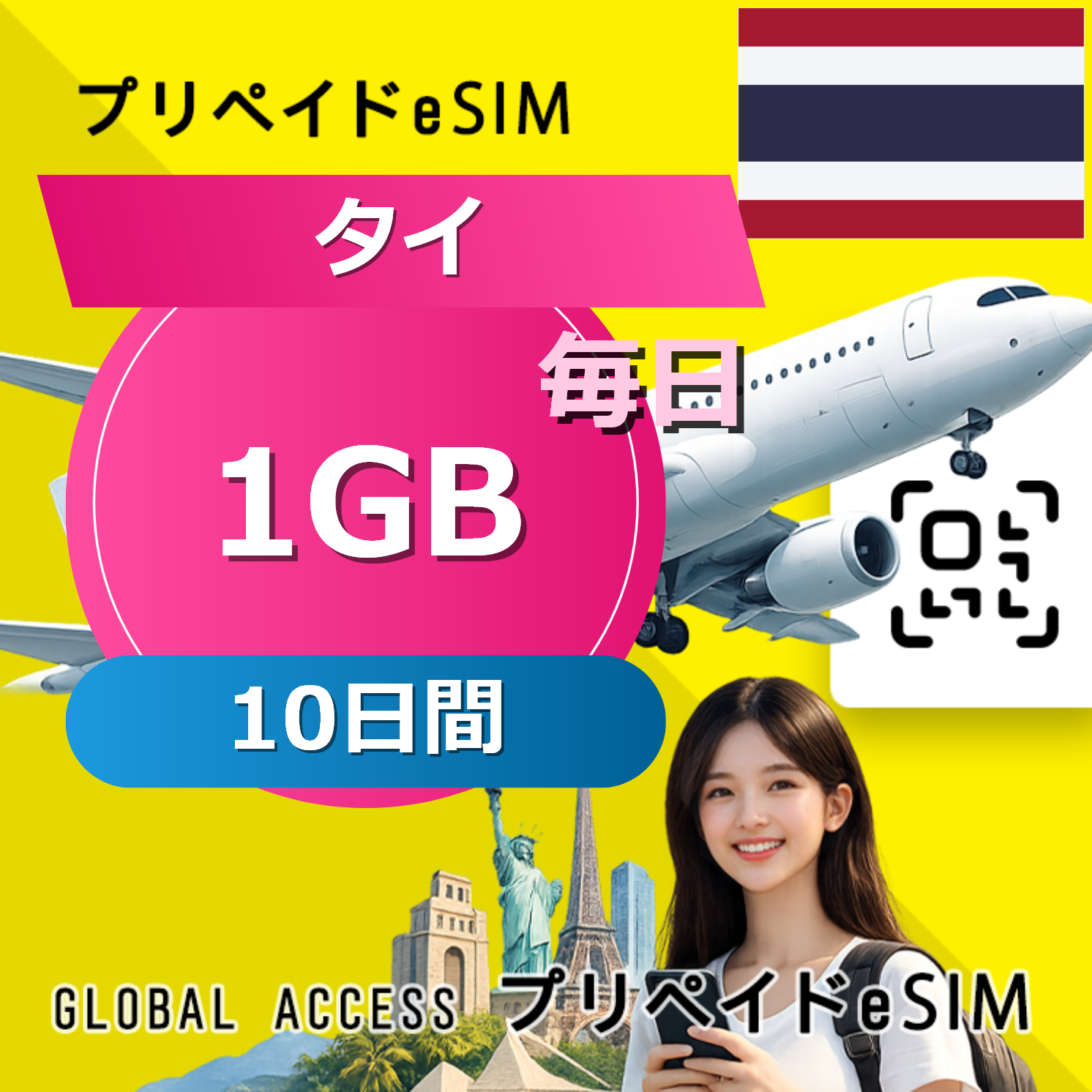 タイ eSIM 1GB 毎日 10日間