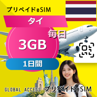 タイ eSIM 3GB 毎日 1日間