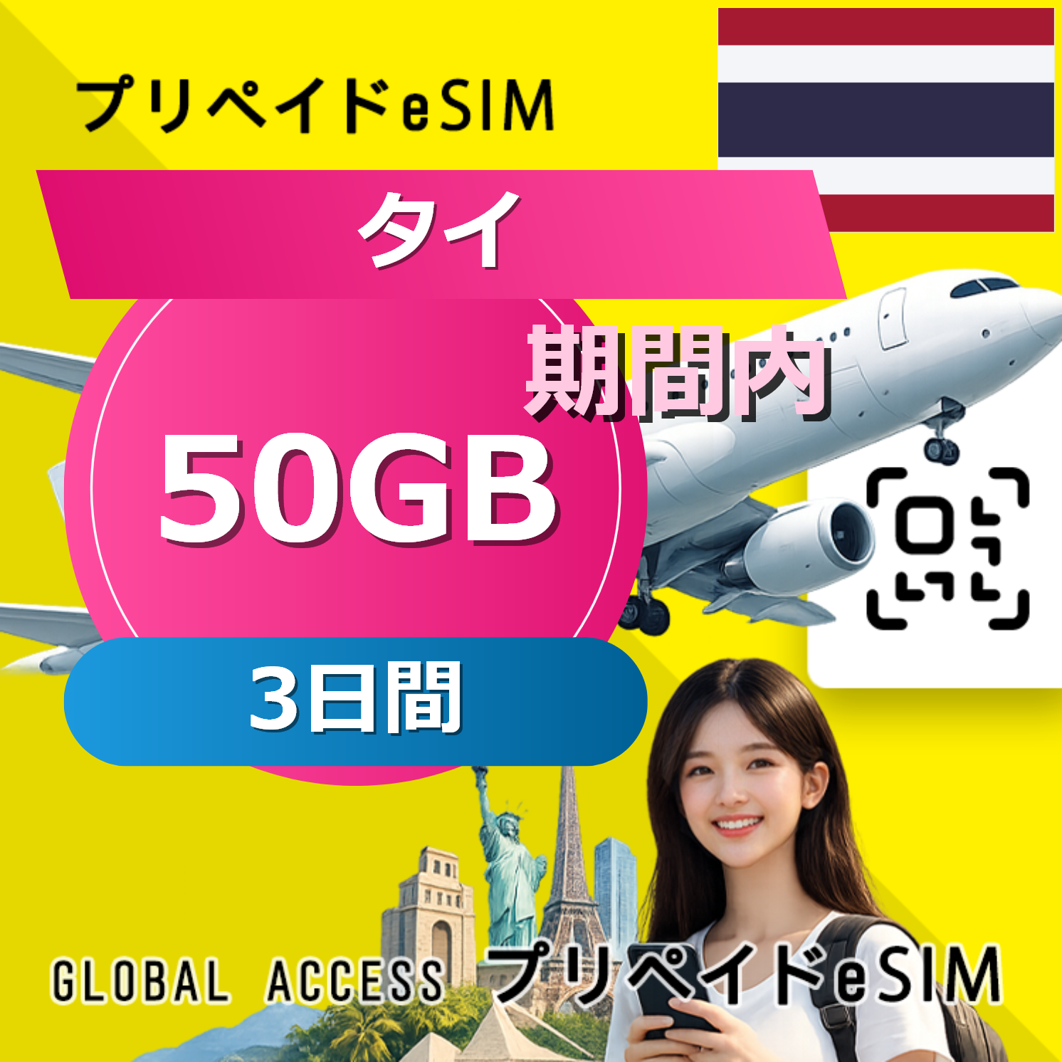 タイ eSIM 50GB 3日間