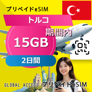 トルコ eSIM 15GB 2日間