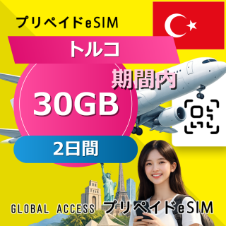 トルコ eSIM 30GB 2日間
