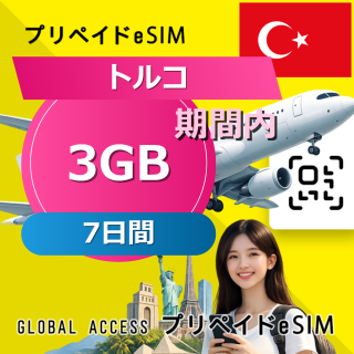 トルコ eSIM 3GB 7日間