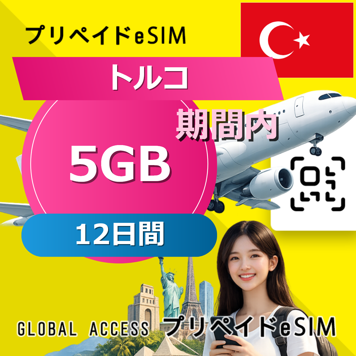 トルコ eSIM 5GB 12日間
