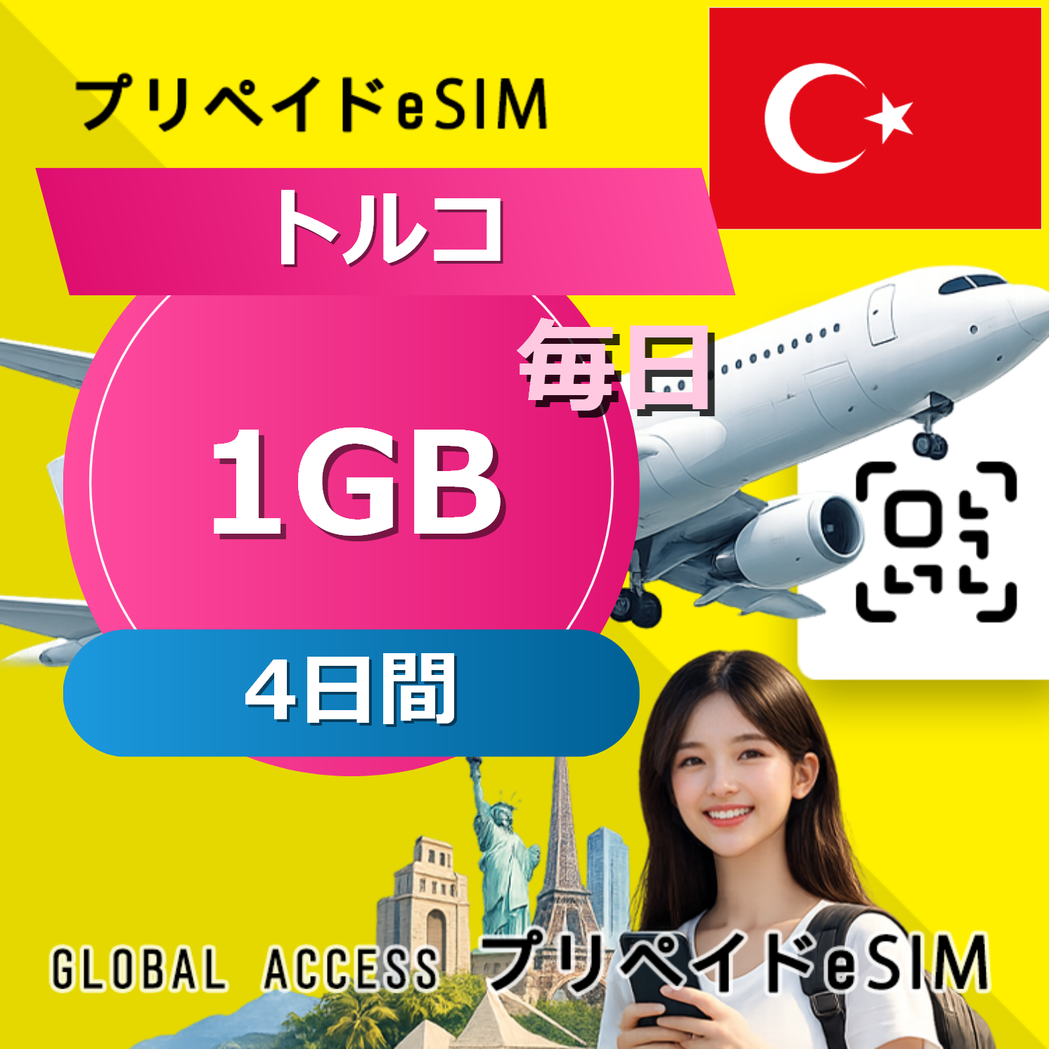 トルコ eSIM 1GB 毎日 4日間