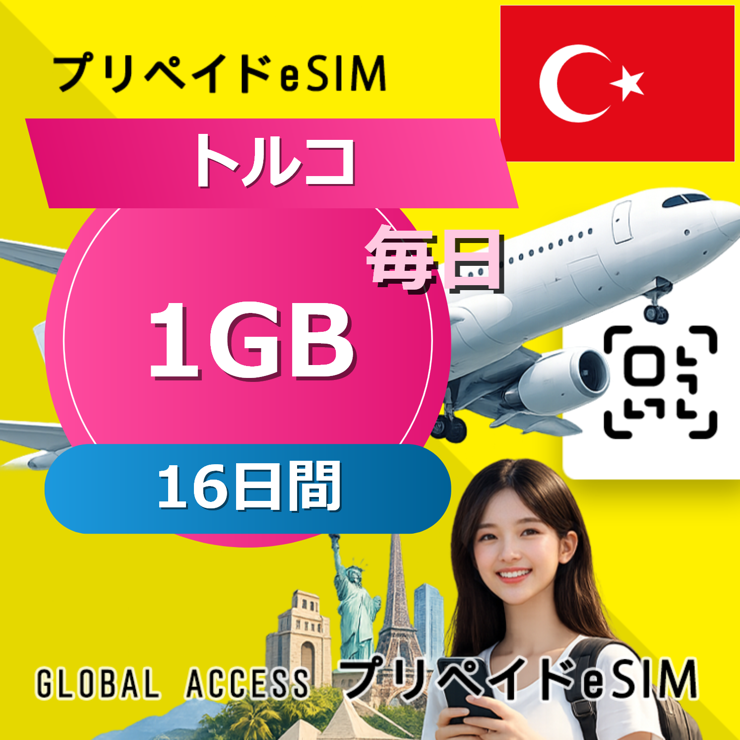 トルコ eSIM 1GB 毎日 16日間