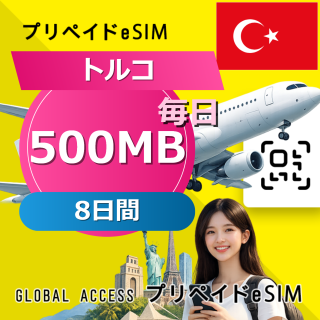 トルコ eSIM 500MB 毎日 8日間