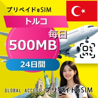 トルコ eSIM 500MB 毎日 24日間