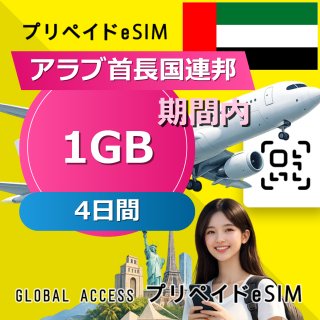 アラブ首長国連邦 eSIM 1GB 4日間