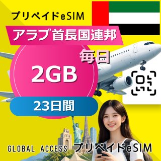 アラブ首長国連邦 eSIM 2GB 毎日 23日間