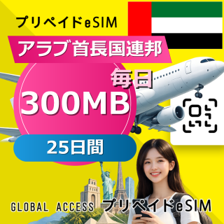 アラブ首長国連邦 eSIM 300MB 毎日 25日間