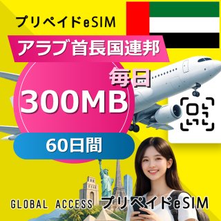 アラブ首長国連邦 eSIM 300MB 毎日 60日間