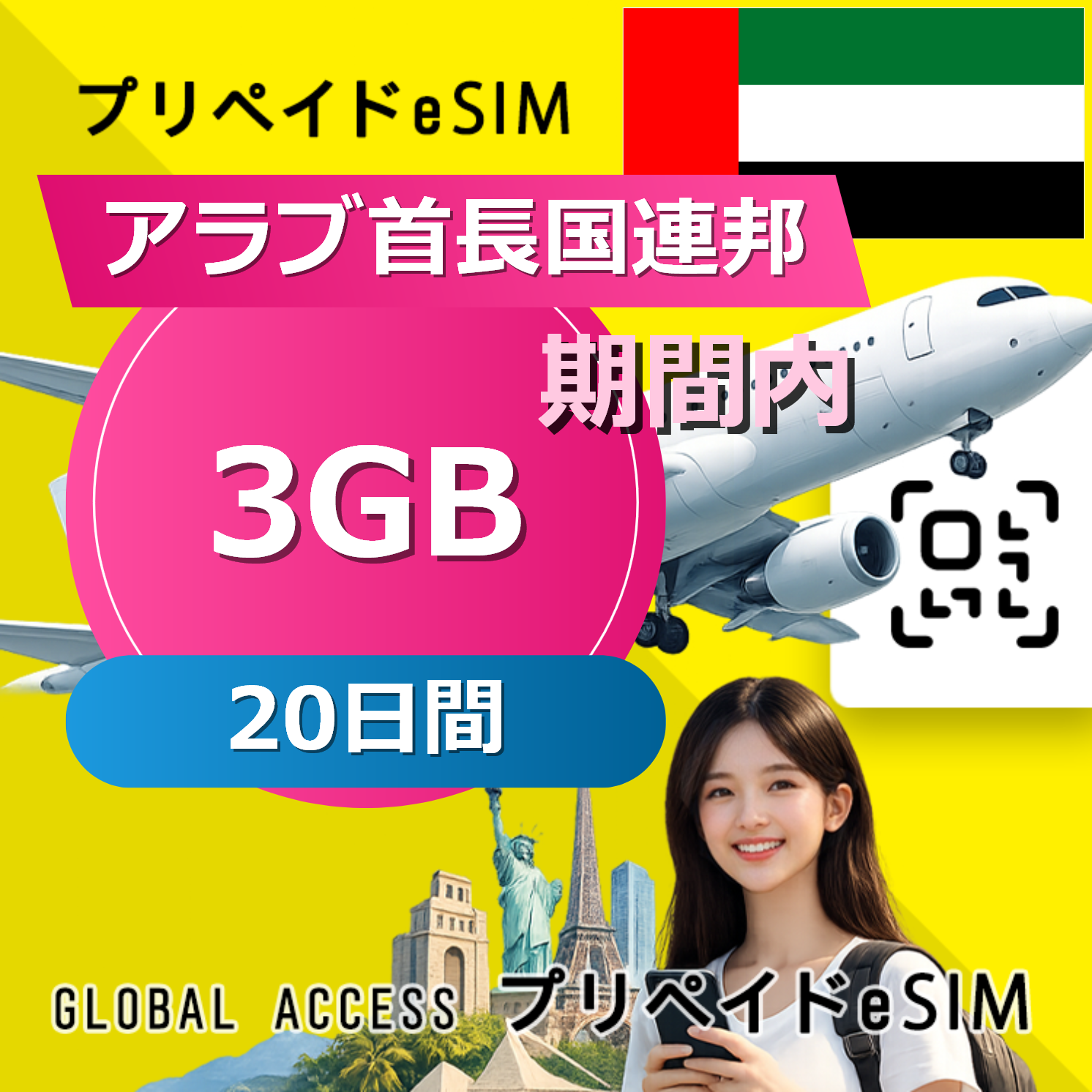 アラブ首長国連邦 eSIM 3GB 20日間