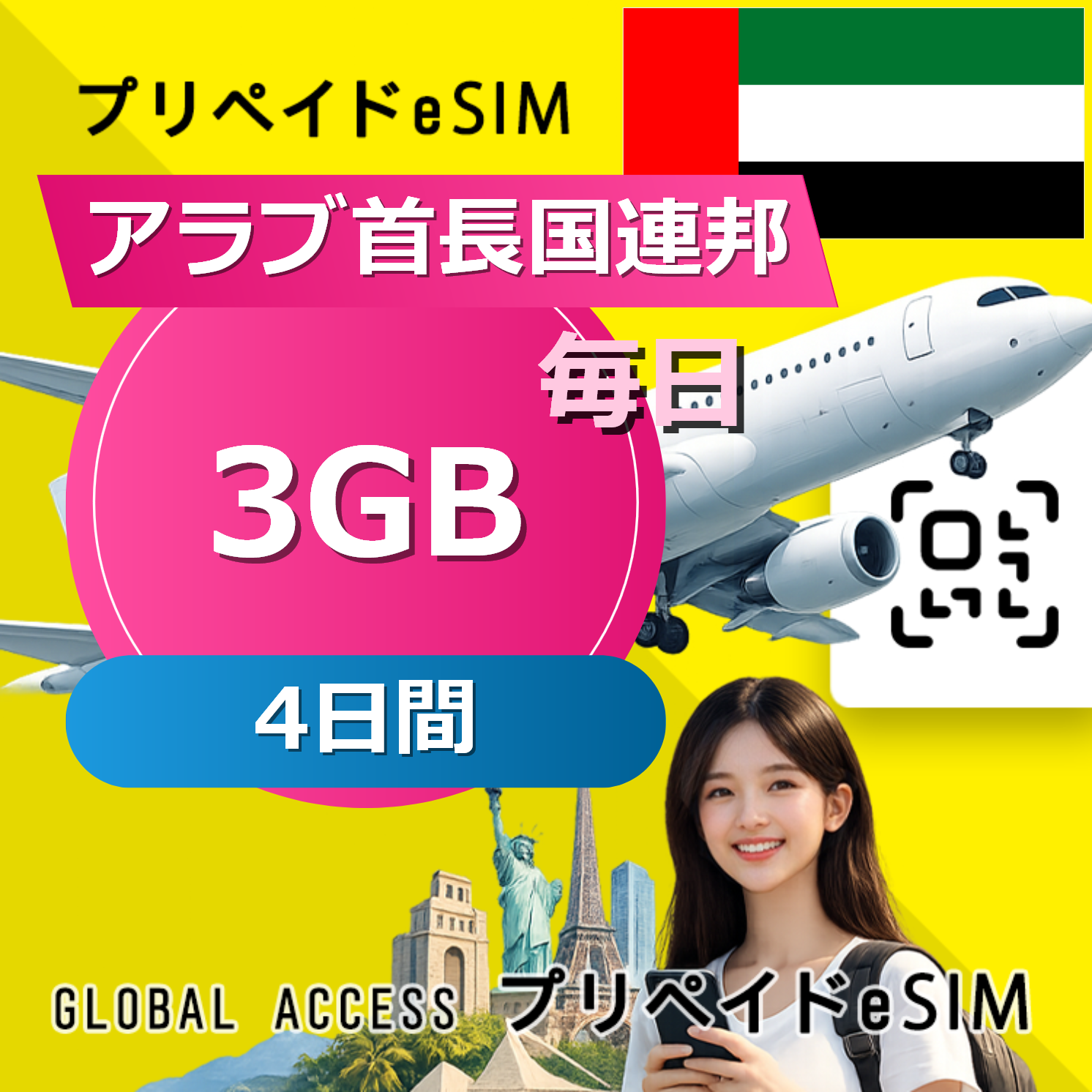 アラブ首長国連邦 eSIM 3GB 毎日 4日間