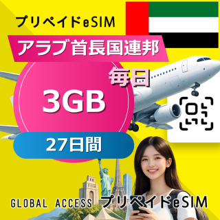 アラブ首長国連邦 eSIM 3GB 毎日 27日間