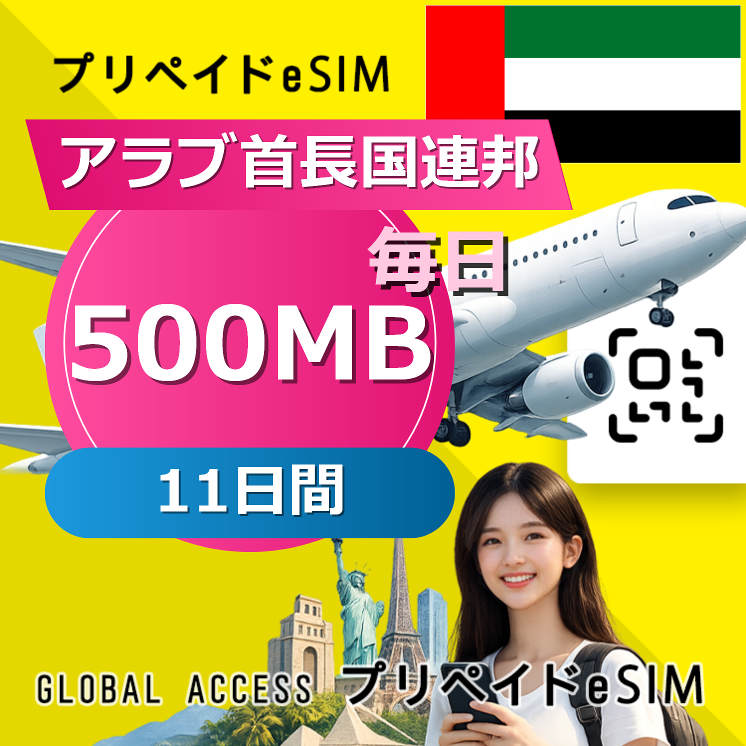 アラブ首長国連邦 eSIM 500MB 毎日 11日間