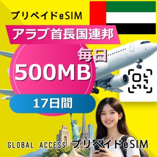 アラブ首長国連邦 eSIM 500MB 毎日 17日間
