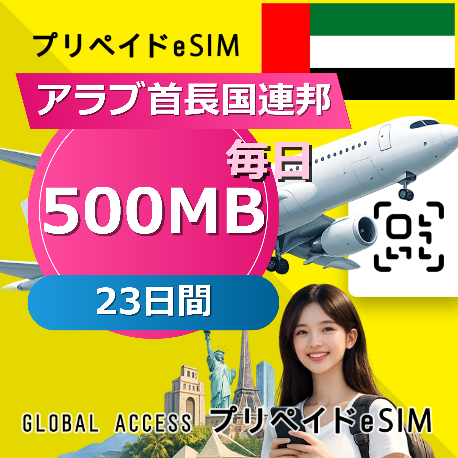 アラブ首長国連邦 eSIM 500MB 毎日 23日間