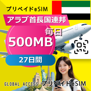 アラブ首長国連邦 eSIM 500MB 毎日 27日間