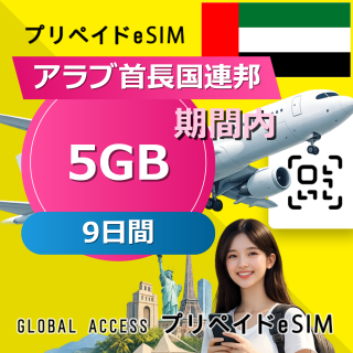 アラブ首長国連邦 eSIM 5GB 9日間