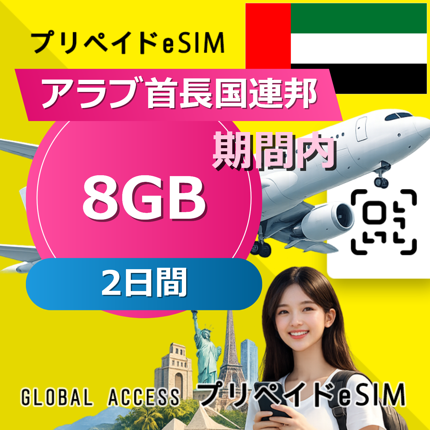 アラブ首長国連邦 eSIM 8GB 2日間