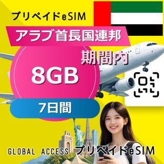 アラブ首長国連邦 eSIM 8GB 7日間