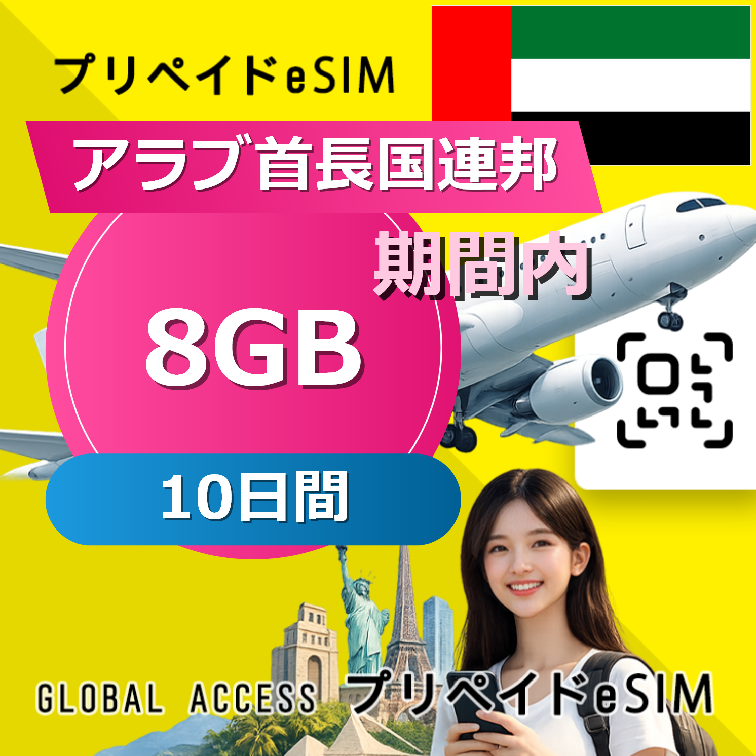 アラブ首長国連邦 eSIM 8GB 10日間
