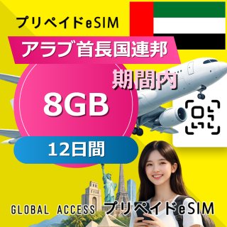 アラブ首長国連邦 eSIM 8GB 12日間