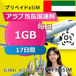 アラブ首長国連邦 eSIM 1GB 毎日 17日間