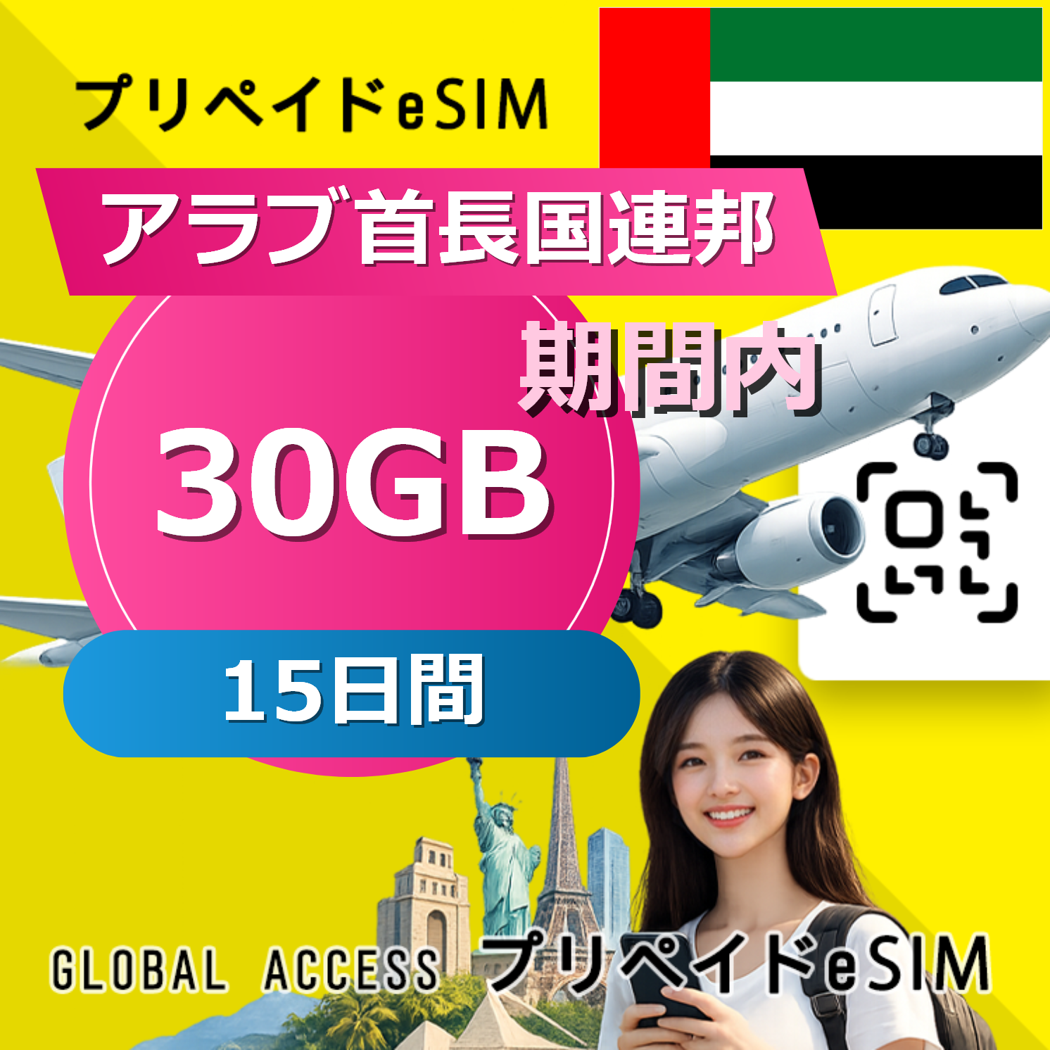 アラブ首長国連邦 eSIM 30GB 15日間
