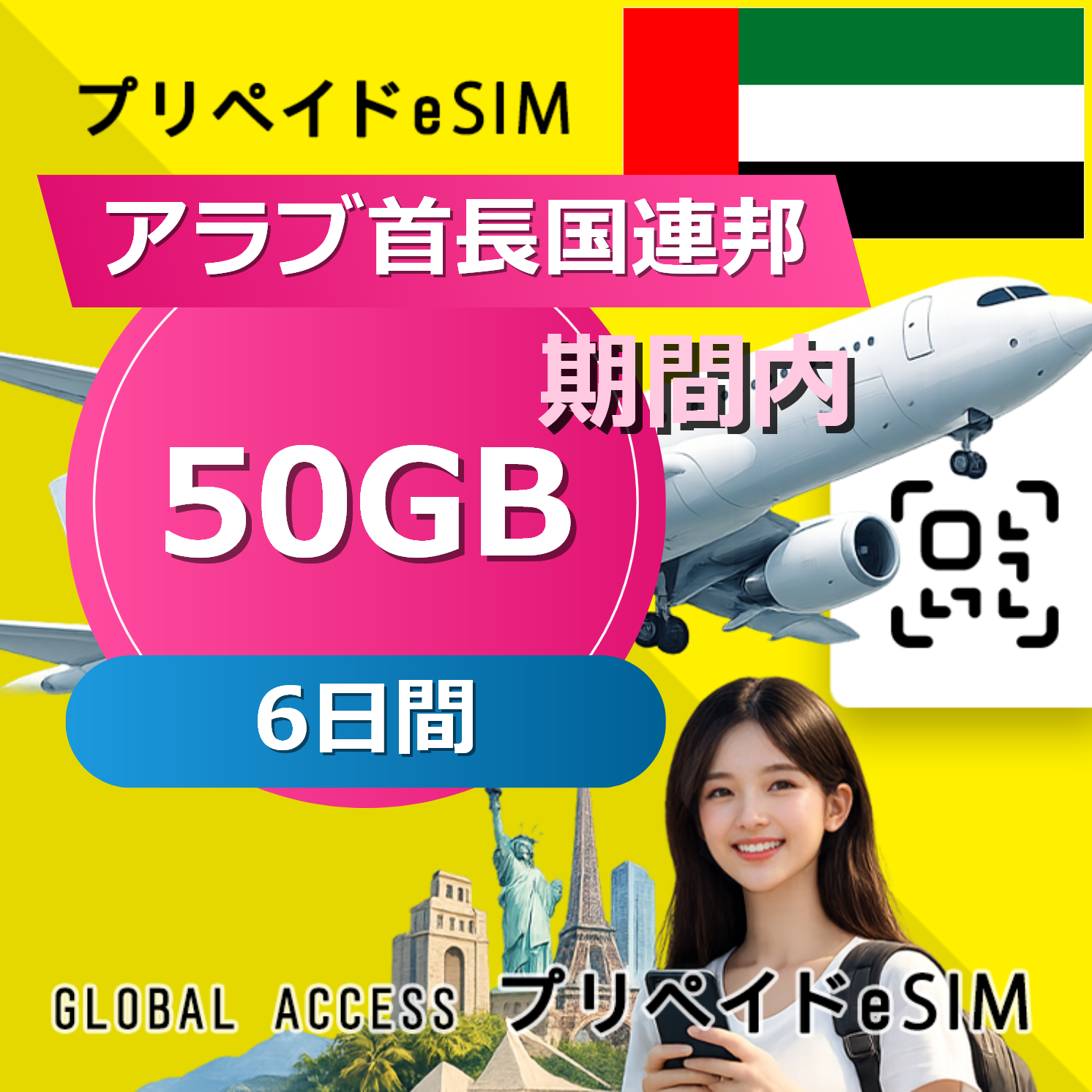 アラブ首長国連邦 eSIM 50GB 6日間