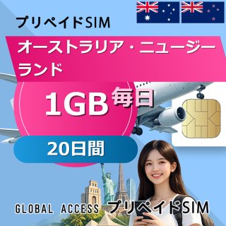オーストラリア・ニュージーランド SIMカード 1GB 毎日 20日間