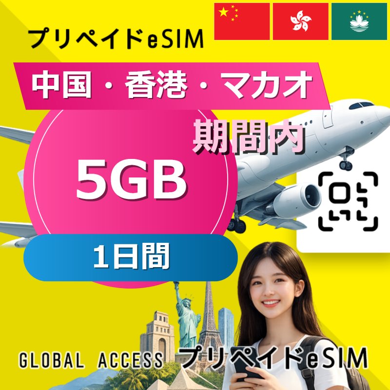 中国・香港・マカオ eSIM 5GB 1日間