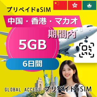 中国・香港・マカオ eSIM 5GB 6日間