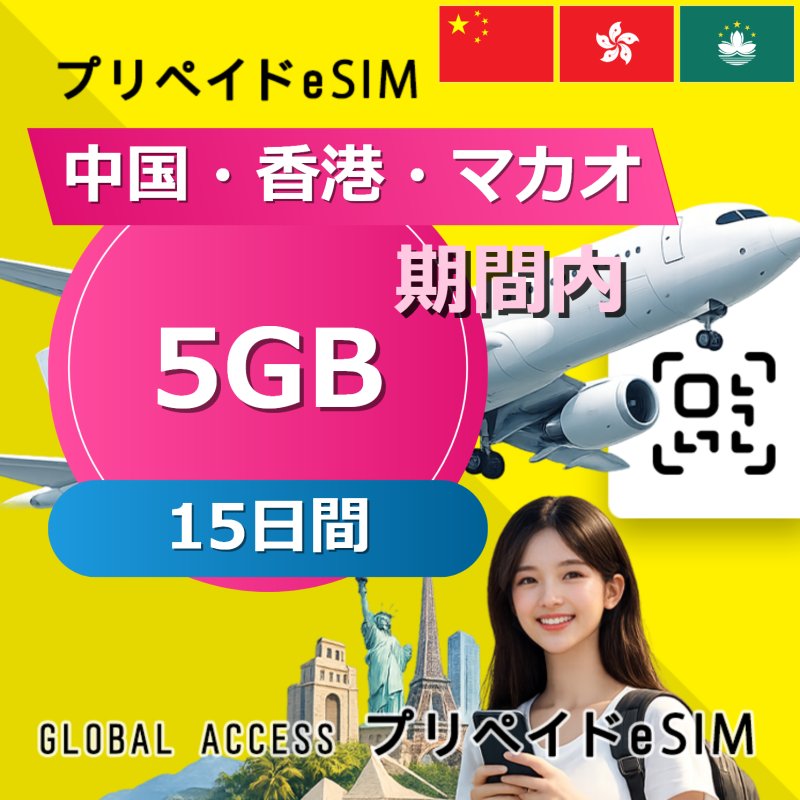 中国・香港・マカオ eSIM 5GB 15日間