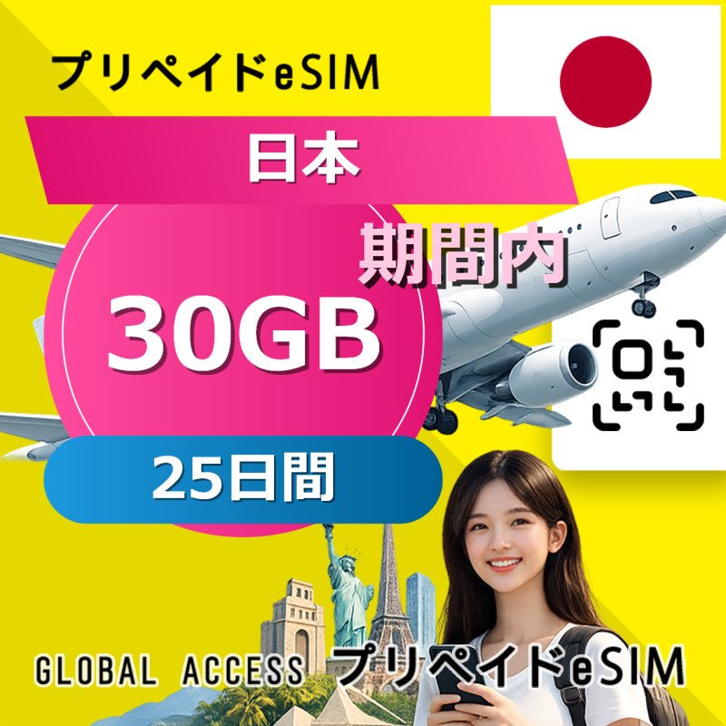 日本 eSIM 30GB 25日間
