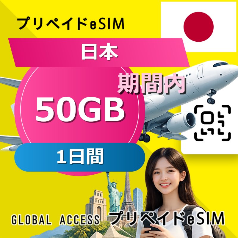 日本 eSIM 50GB 1日間