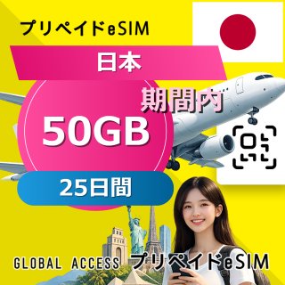日本 eSIM 50GB 25日間